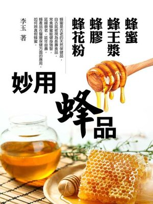 cover image of 妙用蜂品